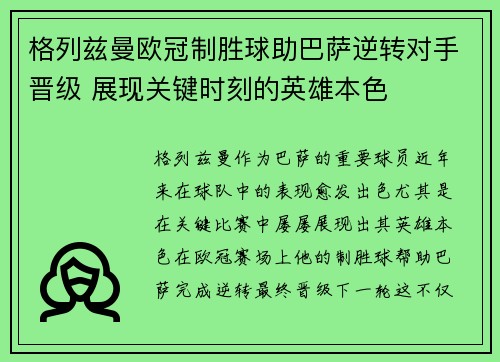 格列兹曼欧冠制胜球助巴萨逆转对手晋级 展现关键时刻的英雄本色