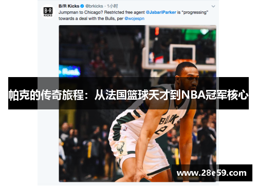 帕克的传奇旅程：从法国篮球天才到NBA冠军核心