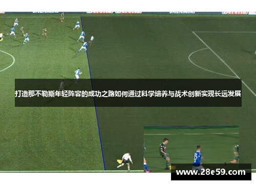打造那不勒斯年轻阵容的成功之路如何通过科学培养与战术创新实现长远发展