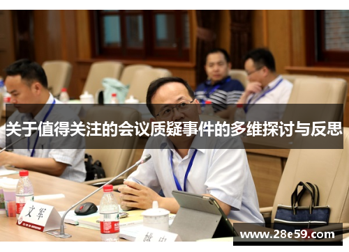 关于值得关注的会议质疑事件的多维探讨与反思