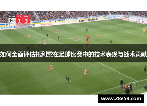 如何全面评估托利索在足球比赛中的技术表现与战术贡献