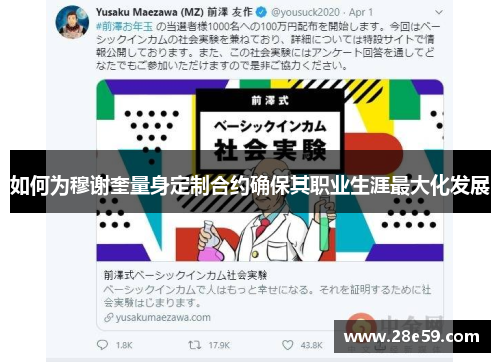 如何为穆谢奎量身定制合约确保其职业生涯最大化发展