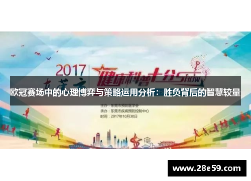 欧冠赛场中的心理博弈与策略运用分析：胜负背后的智慧较量