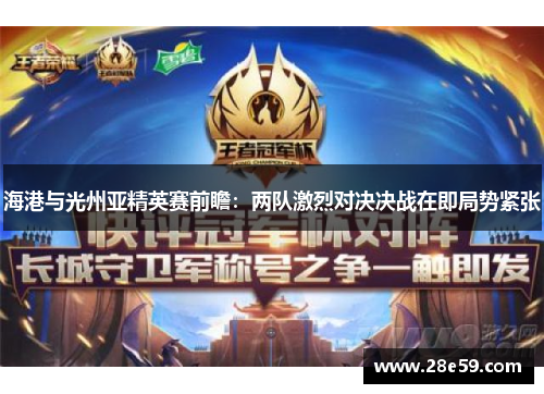 海港与光州亚精英赛前瞻：两队激烈对决决战在即局势紧张