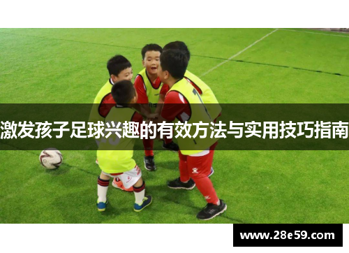 激发孩子足球兴趣的有效方法与实用技巧指南
