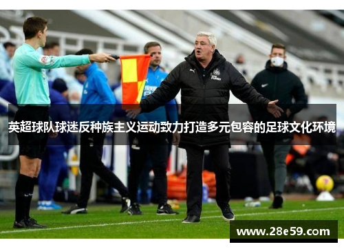 英超球队球迷反种族主义运动致力打造多元包容的足球文化环境