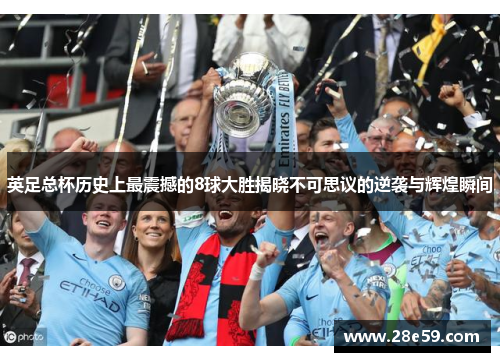 英足总杯历史上最震撼的8球大胜揭晓不可思议的逆袭与辉煌瞬间