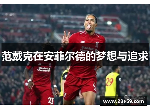 范戴克在安菲尔德的梦想与追求
