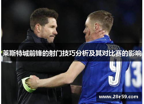 莱斯特城前锋的射门技巧分析及其对比赛的影响
