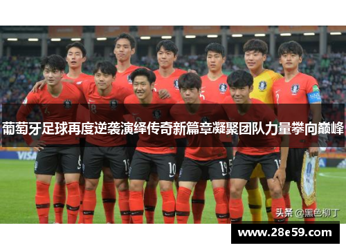 葡萄牙足球再度逆袭演绎传奇新篇章凝聚团队力量攀向巅峰