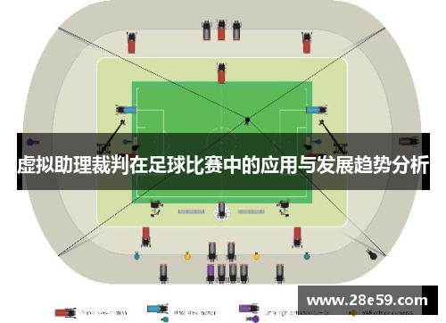 虚拟助理裁判在足球比赛中的应用与发展趋势分析