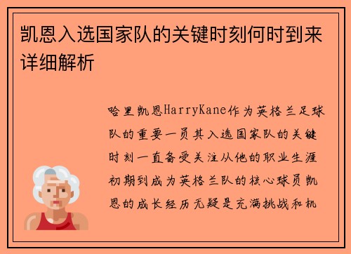 凯恩入选国家队的关键时刻何时到来详细解析