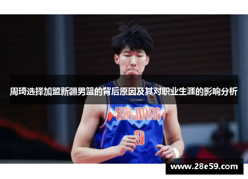周琦选择加盟新疆男篮的背后原因及其对职业生涯的影响分析
