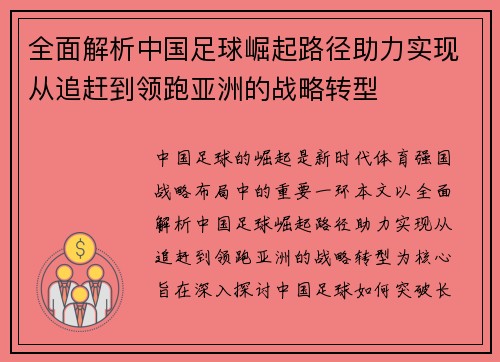 全面解析中国足球崛起路径助力实现从追赶到领跑亚洲的战略转型