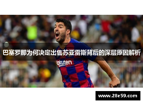 巴塞罗那为何决定出售苏亚雷斯背后的深层原因解析