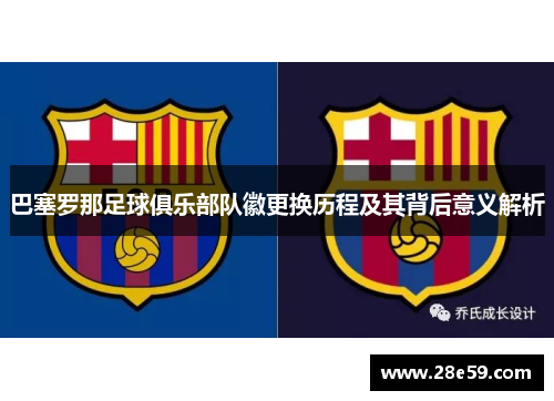 巴塞罗那足球俱乐部队徽更换历程及其背后意义解析