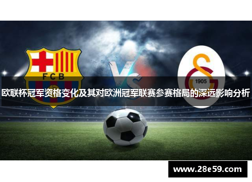 欧联杯冠军资格变化及其对欧洲冠军联赛参赛格局的深远影响分析