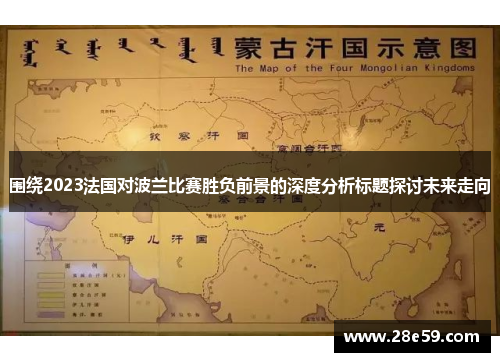 围绕2023法国对波兰比赛胜负前景的深度分析标题探讨未来走向