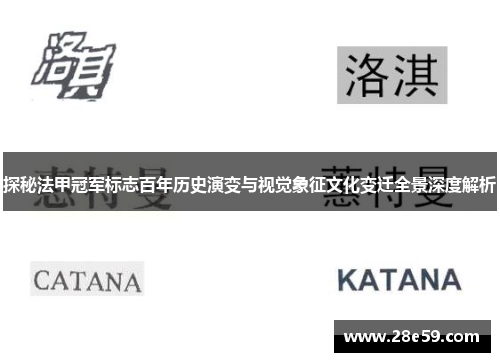 探秘法甲冠军标志百年历史演变与视觉象征文化变迁全景深度解析