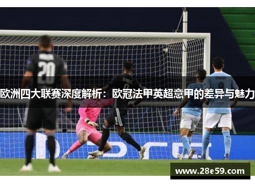 欧洲四大联赛深度解析：欧冠法甲英超意甲的差异与魅力