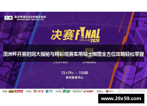 澳洲杯开赛时间大揭秘与精彩观赛实用贴士指南全方位攻略轻松掌握